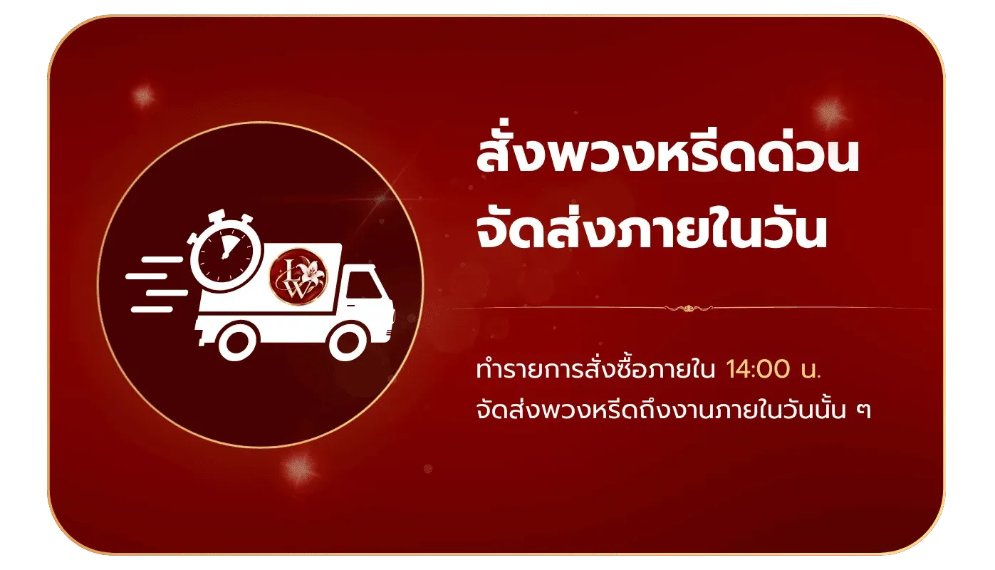 ร้านพวงหรีด